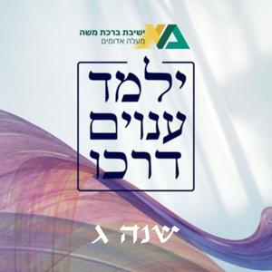 (שיעורי העמקה) | הרב רן כלילי ילמד ענוים דרכו - שנה ג