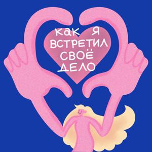 Как я встретил своё дело