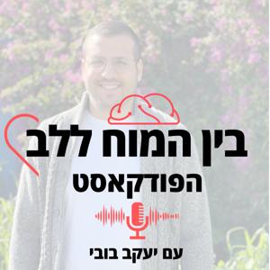 בין המוח ללב