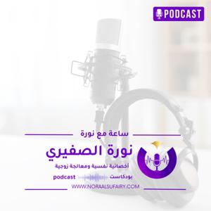 ساعة مع نورة