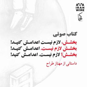 کتاب صوتی «بخشش لازم نیست اعدامش کنید» از مهناز طراح