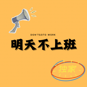 明天不上班