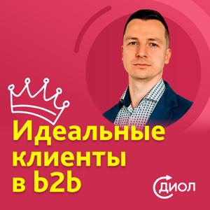 Идеальные клиенты в b2b