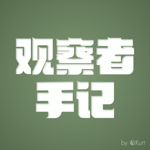 观察者手记
