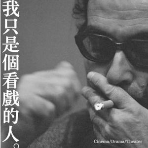 我只是個看戲的人