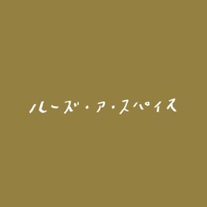 ルーズ・ア・スパイス