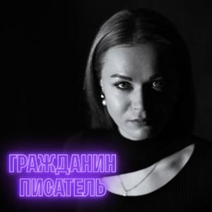 ГРАЖДАНИН ПИСАТЕЛЬ