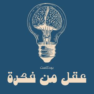 عقل من فكرة