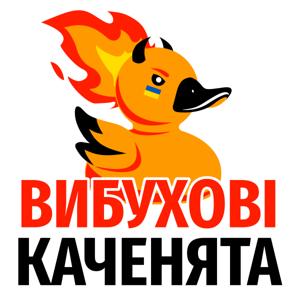 Вибухові Каченята