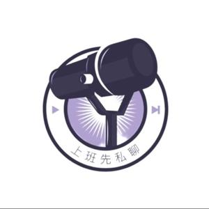 上班先私聊