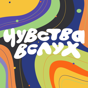 Чувства вслух