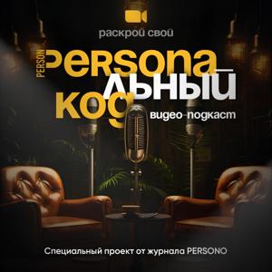 Персональный код