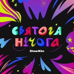 Святога нічога