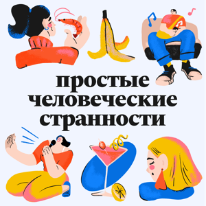 Простые человеческие странности