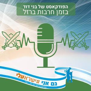 פודקאסט 'חרבות ברזל' | 'בני דוד'