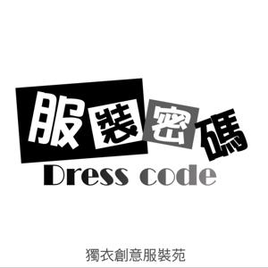服裝密碼