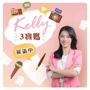 Kelly3寶媽 採訪中