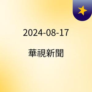 2024-08-17 華視新聞