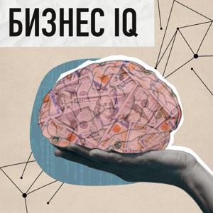 Бизнес IQ
