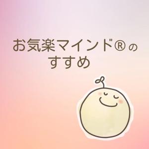 お気楽マインド®のすすめ