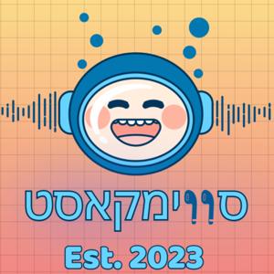 סווימקאסט: הפודקאסט הראשון על שחייה מקצועית בישראל