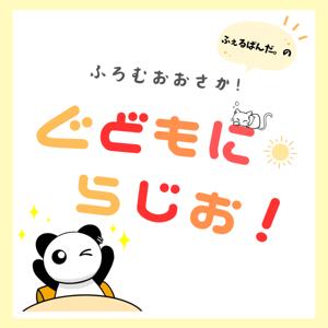ふぇるぱんだ。のふろむおおさか！ぐどもにらじお！(ferpanda.`s From OSAKA! Good Morning Radio!)