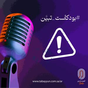 بودكاست تبيَّن | الموسم الأول