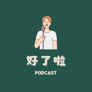 好了啦！