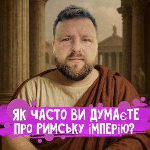 Як часто ви думаєте про Римську імперію?