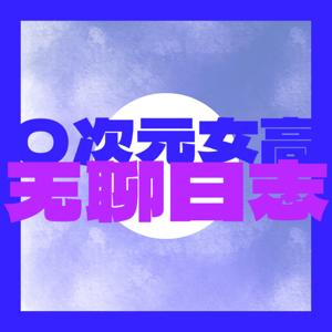 〇次元女高无聊日志 High School Girl's Diary