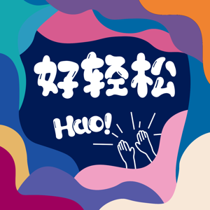 Hao 好轻松