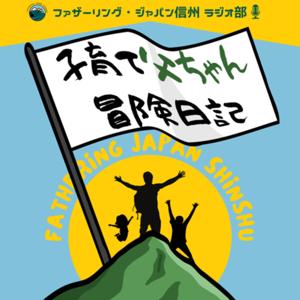子育て父ちゃん冒険日記