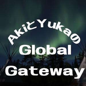 AkiとYukaのグローバル・ゲートウェイ