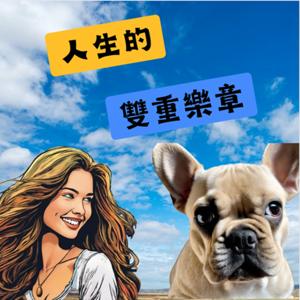人生的雙重樂章