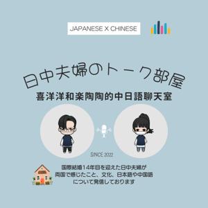 日中夫婦のトーク部屋
【喜洋洋和樂陶陶的中日語聊天室】