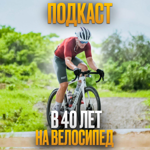 В 40 лет на велосипед
