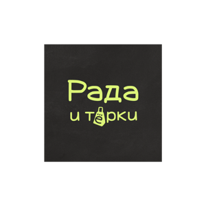 Рада и тёрки