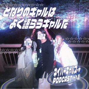 となりのギャルはよく語らうギャルだ★ネイバーギャルズ