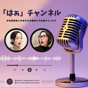 「はあ」チャンネル