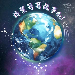 梓薰哥哥故事Go!