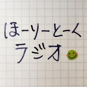 ほーりーとーくラジオ