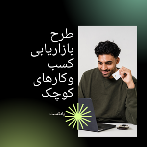 طرح بازاریابی کسب و کارهای کوچک