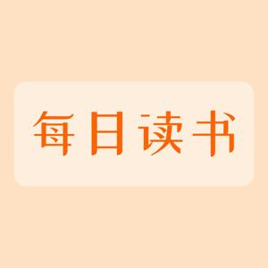 热气腾腾的每日读书