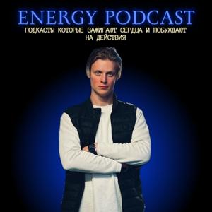 О ВАЖНОМ С ЭНЕРДЖИ