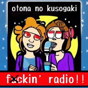 大人のクソガキRADIO