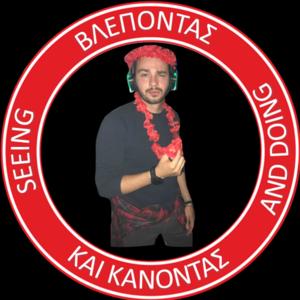 Βλέποντας και κάνοντας