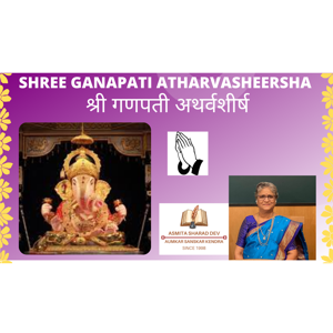 Aumkar Sanskar Kendra - Shree Ganapati Atharvasheersha - पाणिनीय / परसवर्ण पध्दती