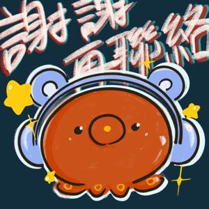 謝謝再聯絡