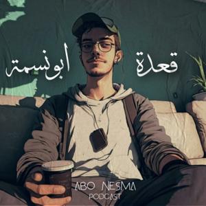 قعدة ابو نسمة