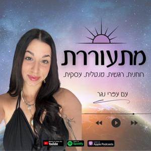 מתעוררת